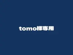 tomo様専用