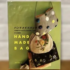ハンドメイドバッグ : 下田直子のneedlework time1,400円の品