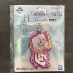 一番くじワンピース H賞キーホルダー ボニー