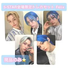 straykids 5-STAR会場限定トレカセットFelix