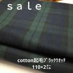 D167◇ｓａｌｅ◇cotton起毛ブラックウオッチ2㍍