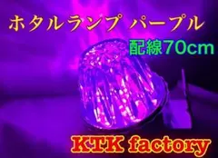 ホタルランプ 蛍ランプ パープル 紫 ピンクのサムネイル