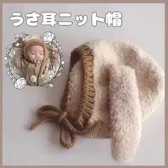 うさ耳ニット帽 ベビー キッズ ふわもこ ボンネット ベージュ