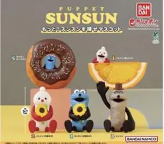 【新品未使用】パペットスンスン もっと！スンスンを探せマスコット　2体セット