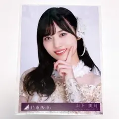 山下美月 チャンスは平等 封入typeB