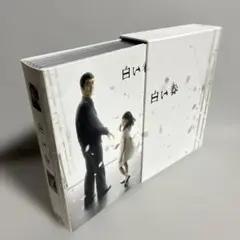 白い春 DVD-BOX〈7枚組〉　阿部寛　大橋のぞみ　 尾崎将也　セル版 白い春 DVD-BOX〈7枚組〉 阿部寛 大橋のぞみ - メルカリ