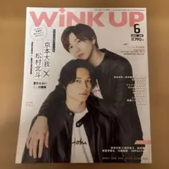 WINKUP(ウインクアップ) 2022年6月号 松村北斗 京本大我
