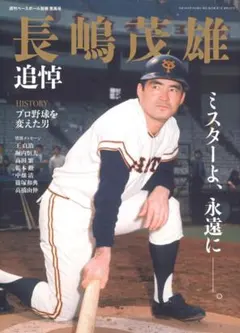 2026年最新】週刊ベースボール 長嶋茂雄の人気アイテム - メルカリ