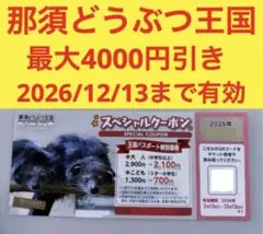 那須どうぶつ王国スペシャルクーポン 2026年12月13日まで有効のサムネイル