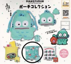 ハンギョドンポーチコレクション/巾着B