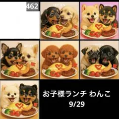 オーダーページ パネル お子様ランチ わんこ 9/29