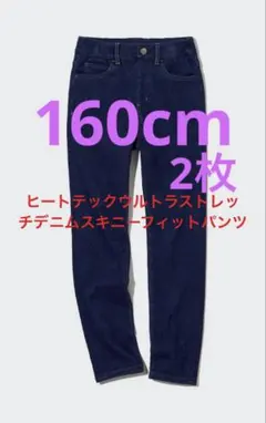 ヒートテックウルトラストレッチデニムスキニーフィットパンツ 160 2点