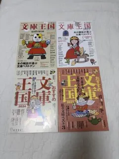 おすすめ文庫王国 4冊セット 本の雑誌が選ぶ文庫ベスト10