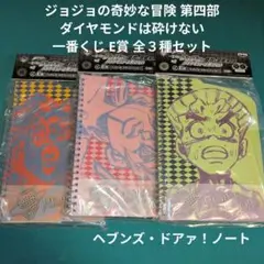ジョジョ 第四部 一番くじ E賞ノート(全３種)未開封品