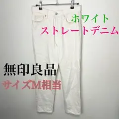 c773 無印良品 ホワイト ストレートデニム M相当 綿100% シンプル