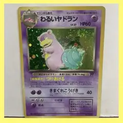 わるいヤドラン ★ 第4弾拡張パック ロケット団