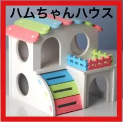 ハムスターハウス 工具不要 小動物 二階建て おうちのサムネイル