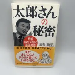 麻生太郎さん専用 太郎さんの秘密 : 明解「麻生太郎」の基礎知識 帯付き初版本 - メルカリ