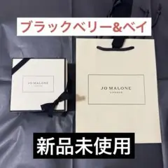 【新品未使用】ジョーマローン ボディークリーム ブラックベリー&ベイ 15ml