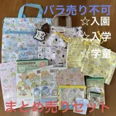 今月までの出品‼️【すみっこぐらし】学童、入園、入学まとめ売りセット