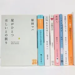 原田マハ 8冊セット星がひとつほしいとの祈り たゆたえども沈まず 生きるぼくら他