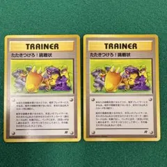 旧裏　たたきつけろ！挑戦状　2枚　トレーナーカードのサムネイル