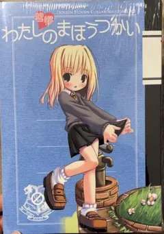 ＊【未開封・激レア】宮川武 習慣わたしのGごっこ＆習慣わたしのまほうつかいセット メルカリ