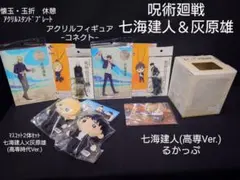 呪術廻戦　七海建人✕灰原雄 高専Ver.マスコット　アクリルフィギュア　るかっぷ