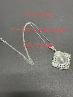 シルバー925 マベパールネックレス