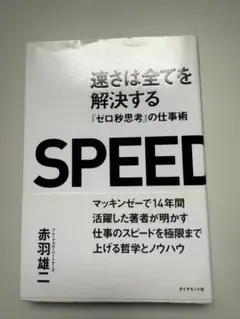 速さは全てを解決する 『ゼロ秒思考』の仕事術