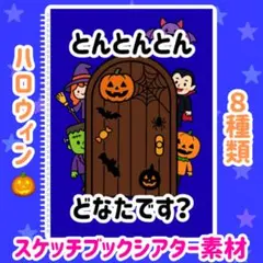 とんとんとんどなたです　スケッチブックシアター　素材のサムネイル