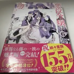 悪役令嬢は溺愛ルートに入りました!?(コミック)(6) 特典付き