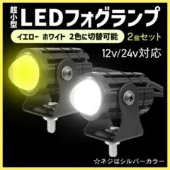 フォグランプ LED ２個入り スポットライト バイク イエロー ホワイト 汎用のサムネイル