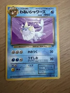 ポケモンカード わるいシャワーズ LV.28
