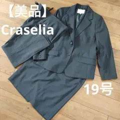 【美品】Craseliaクラセリア大きいサイズ 3点セット 19号スーツ5XL