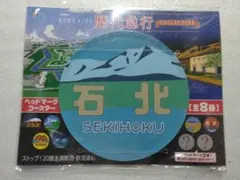 石北 レアヘッドマーク コースター サッポロビール 歴代急行コレクション