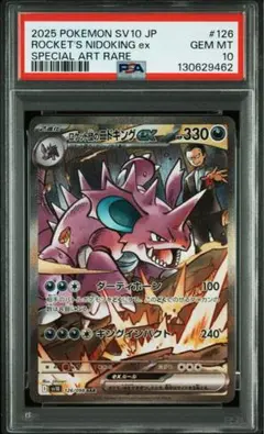 【PSA10】ポケモンカード ロケット団のニドキングex SAR sv10