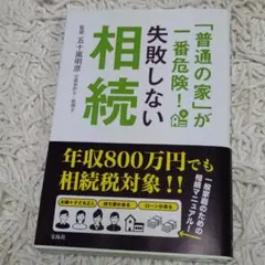 「普通の家」が一番危険! 失敗しない相続