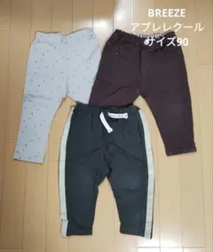 BREEZE パンツ 3点セット サイズ90