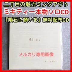 ☆ミキティー本物 ソロ 非売品配布CD『隕石に願いを』二丁目の魁 