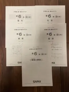 サピックス新6年3月度入室組分けテスト2023年原本❗️成績報告書付き❗️ 速報】サピックス新6年生 3月組分け・入室テスト 平均点・対策・算数