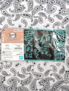 るうにゃ様専用一番くじ　鬼滅の刃～受け継ぐ者～　F賞　ハーフタオル　無一郎&義勇