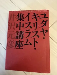 ユダヤ・キリスト・イスラム集中講座