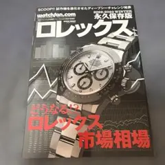 永久保存版 ロレックス 2006WINTER〜2026SUMMER 29冊セット 永久保存版 ロレックス 2006WINTER〜2026SUMMER 29冊セット - メルカリ