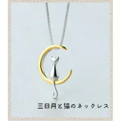 猫ネックレス 月 三日月 ゴールド ネコ 猫グッズ ジュエリー プレゼント
