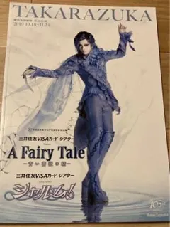 TAKARAZUKA A Fairy Tale シャルムパンフレット明日海りお