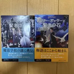ハリー・ポッターと賢者の石 1巻
