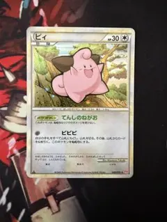 【PSA10】ピィ L1 ハートゴールドコレクション 049/070 ポケモンカード ピィ ☆ L1 ハートゴールドコレクション 049/070
