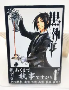 初版】黒執事 1巻 枢やな スクエア エニックス Gファンタジー 送料込み