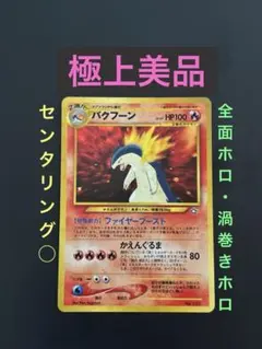 2026年最新】旧裏 バクフーンの人気アイテム - メルカリ